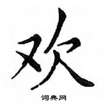 鄧散木寫的硬筆楷書歡