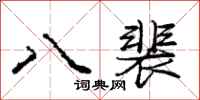 龐中華八裴行書怎么寫
