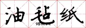 周炳元油氈紙楷書怎么寫