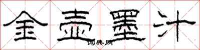 柯春海金壺墨汁隸書怎么寫
