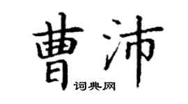 丁謙曹沛楷書個性簽名怎么寫