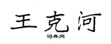 袁強王克河楷書個性簽名怎么寫