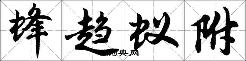 胡問遂蜂趨蟻附行書怎么寫