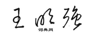 駱恆光王明強草書個性簽名怎么寫