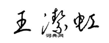 梁錦英王潔虹草書個性簽名怎么寫