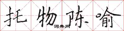 侯登峰托物陳喻楷書怎么寫