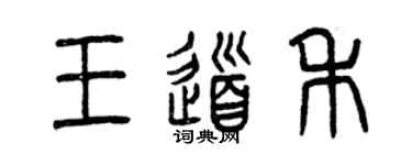 曾慶福王道禾篆書個性簽名怎么寫