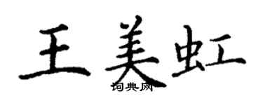 丁謙王美虹楷書個性簽名怎么寫