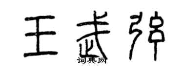 曾慶福王武弦篆書個性簽名怎么寫