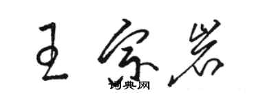 駱恆光王宗岩草書個性簽名怎么寫