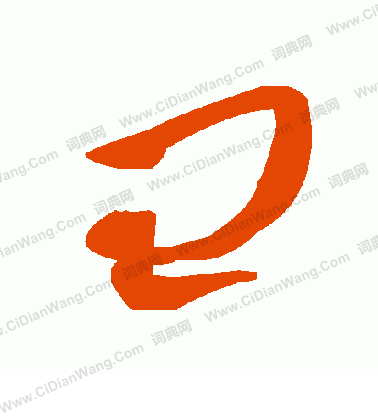 疙草書書法_疙字書法_草書字典