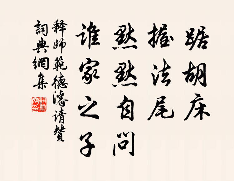 絕壁千尋俯雪潭,春花秋草有鬖 詩詞名句