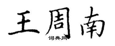 丁謙王周南楷書個性簽名怎么寫