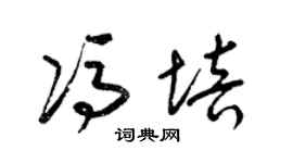 梁錦英馮培草書個性簽名怎么寫