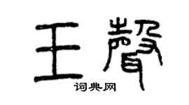 曾慶福王聲篆書個性簽名怎么寫