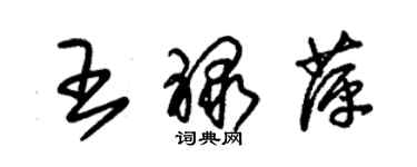 朱錫榮王祿萍草書個性簽名怎么寫