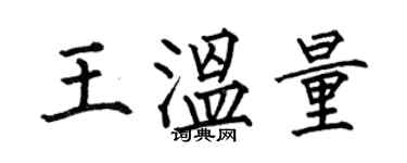 何伯昌王溫量楷書個性簽名怎么寫