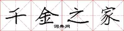 袁強千金之家楷書怎么寫