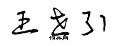 曾慶福王世引草書個性簽名怎么寫