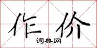 袁強作價楷書怎么寫