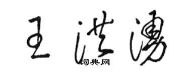 駱恆光王洪涌草書個性簽名怎么寫