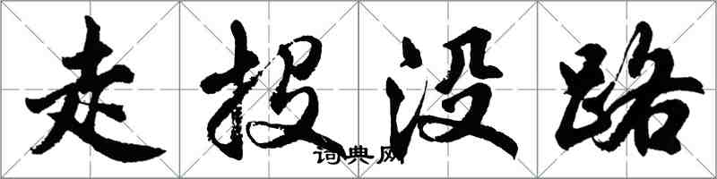 胡問遂走投沒路行書怎么寫