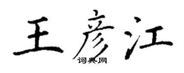 丁謙王彥江楷書個性簽名怎么寫