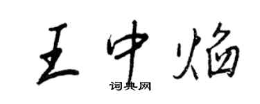 王正良王中焰行書個性簽名怎么寫