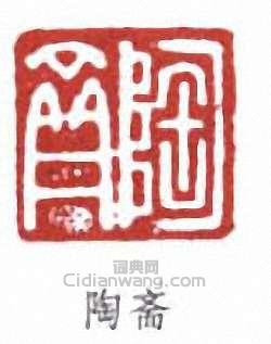 端方的篆刻印章陶齋