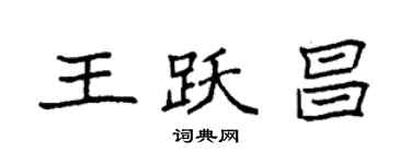 袁強王躍昌楷書個性簽名怎么寫