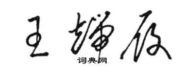 駱恆光王端履草書個性簽名怎么寫