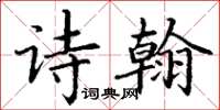 丁謙詩翰楷書怎么寫
