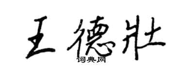 王正良王德壯行書個性簽名怎么寫