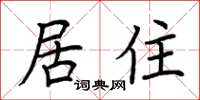 荊霄鵬居住楷書怎么寫