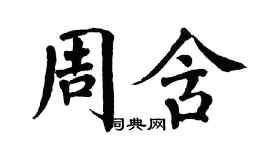 翁闓運周含楷書個性簽名怎么寫