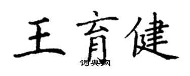 丁謙王育健楷書個性簽名怎么寫