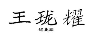袁強王瓏耀楷書個性簽名怎么寫