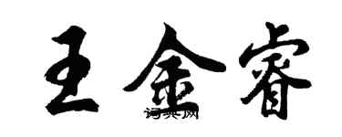 胡問遂王金睿行書個性簽名怎么寫