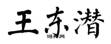翁闓運王東潛楷書個性簽名怎么寫