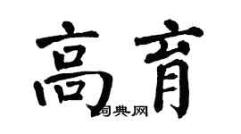 翁闓運高育楷書個性簽名怎么寫