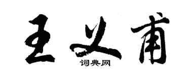 胡問遂王義甫行書個性簽名怎么寫