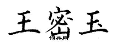 丁謙王密玉楷書個性簽名怎么寫