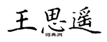 丁謙王思遙楷書個性簽名怎么寫