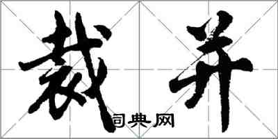 胡問遂裁併行書怎么寫