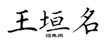 丁謙王垣名楷書個性簽名怎么寫
