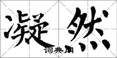 翁闓運凝然楷書怎么寫