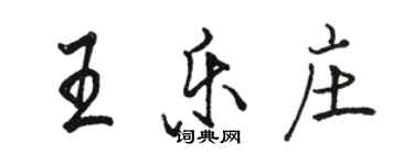 駱恆光王樂莊行書個性簽名怎么寫