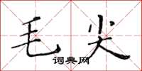 黃華生毛尖楷書怎么寫