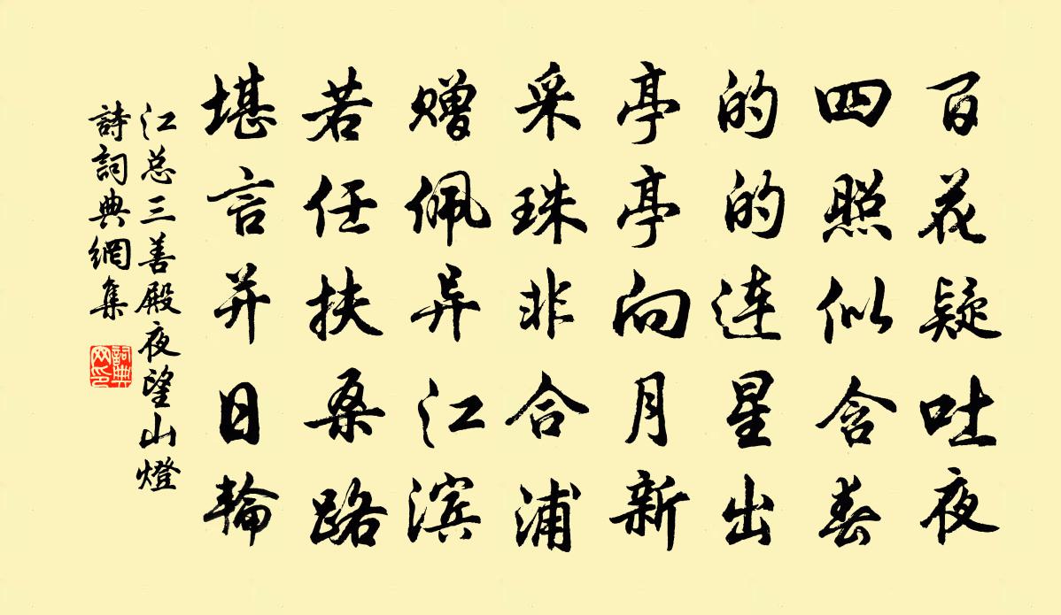 江總三善殿夜望山燈詩書法作品欣賞