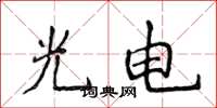 侯登峰光電楷書怎么寫